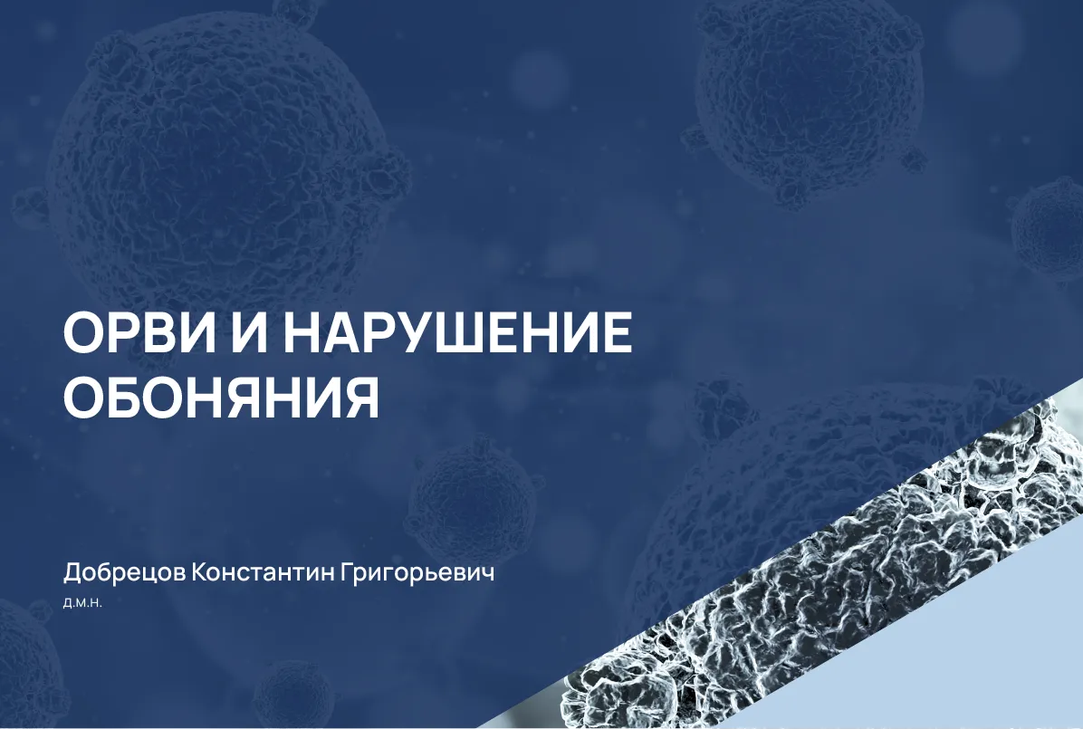 10.04.24: ОРВИ и нарушение обоняния