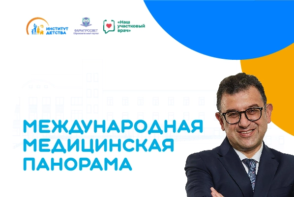25.10.23: Международная медицинская панорама. Современные подходы к диагностике и терапия бронхоэктазов