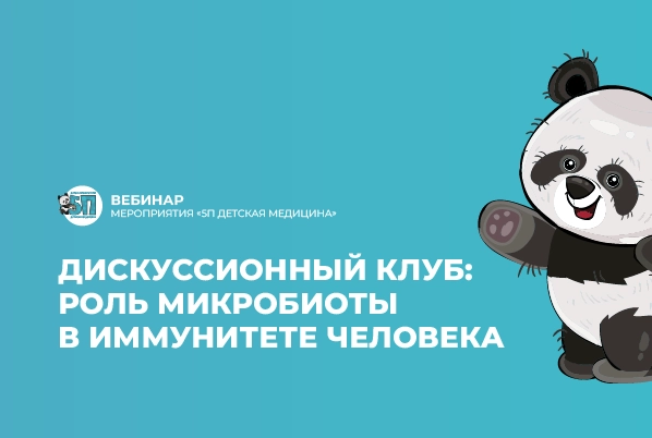 11.04.23: Дискуссионный клуб: роль микробиоты в иммунитете человека