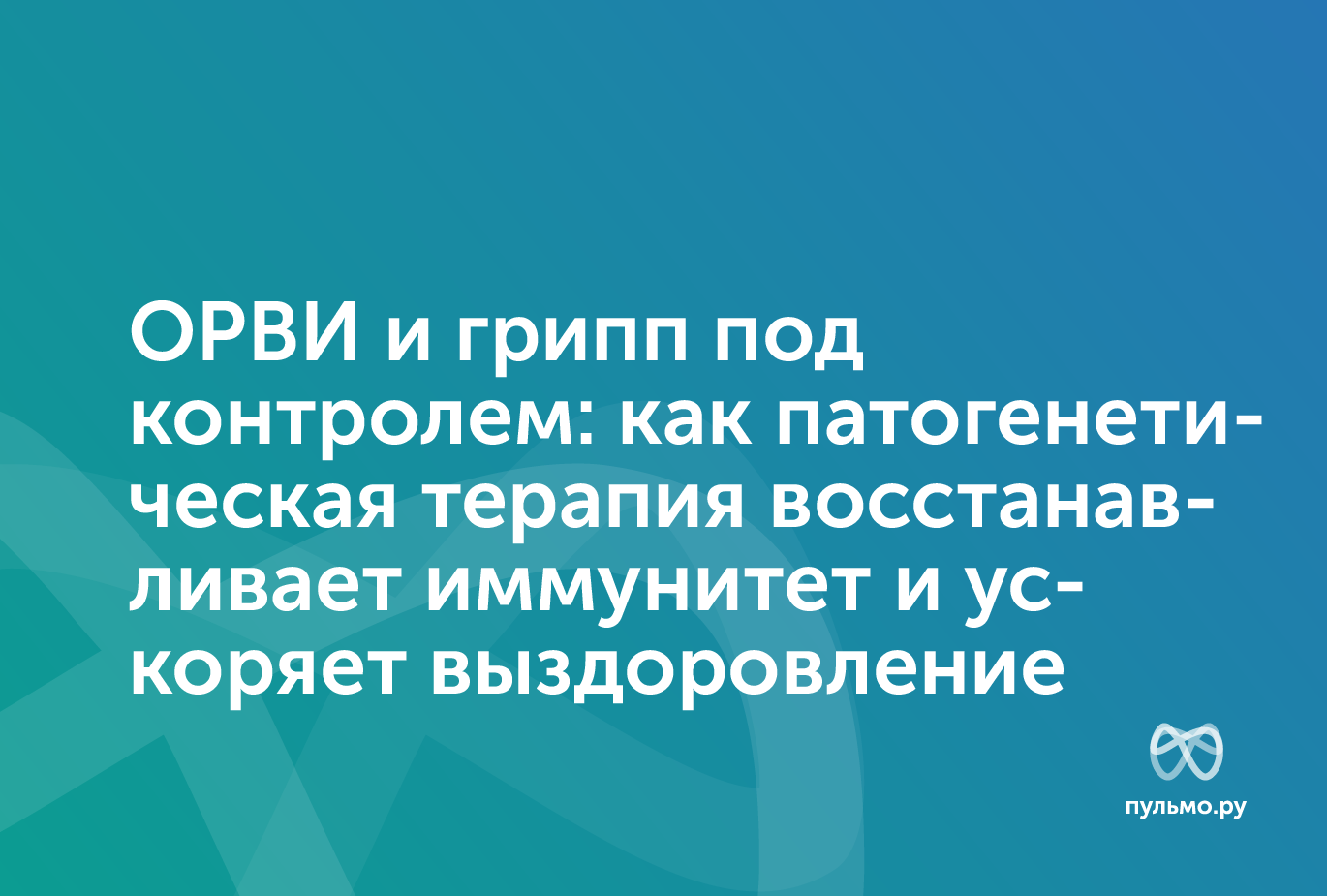 24.03.26 ОРВИ и грипп под контролем: как патогенетическая терапия восстанавливает иммунитет и ускоряет выздоровление