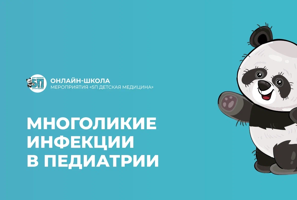 15.02.24: Онлайн-школа «Многоликие инфекции в педиатрии»