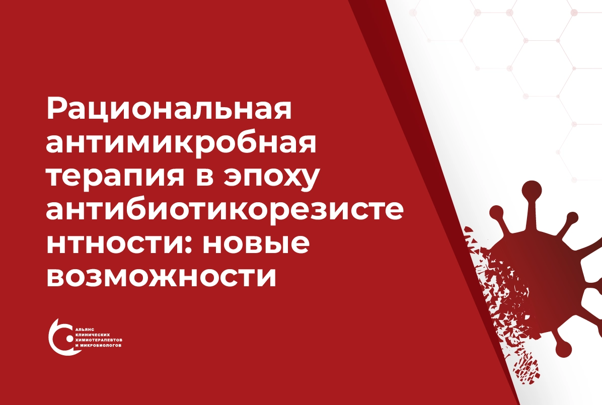 19.09.24: Рациональная антимикробная терапия в эпоху антибиотикорезистентности: новые возможности