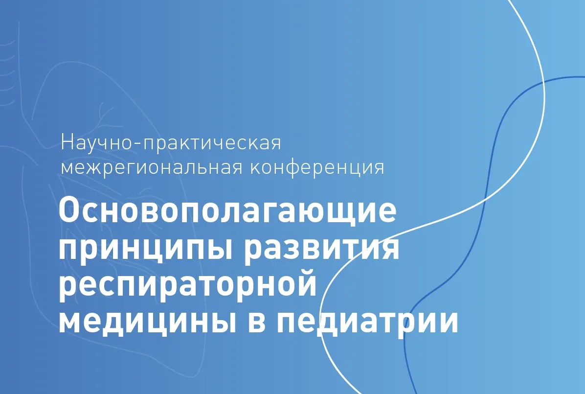 01.12.23: Основополагающие принципы развития респираторной медицины в педиатрии