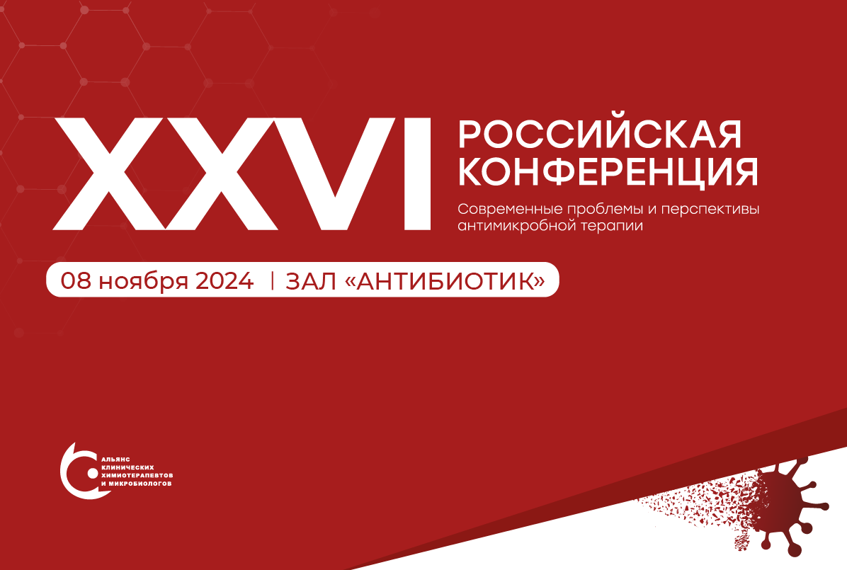 08.11.24: XXVI Российская конференция «Современные проблемы и перспективы антимикробной терапии». День 1