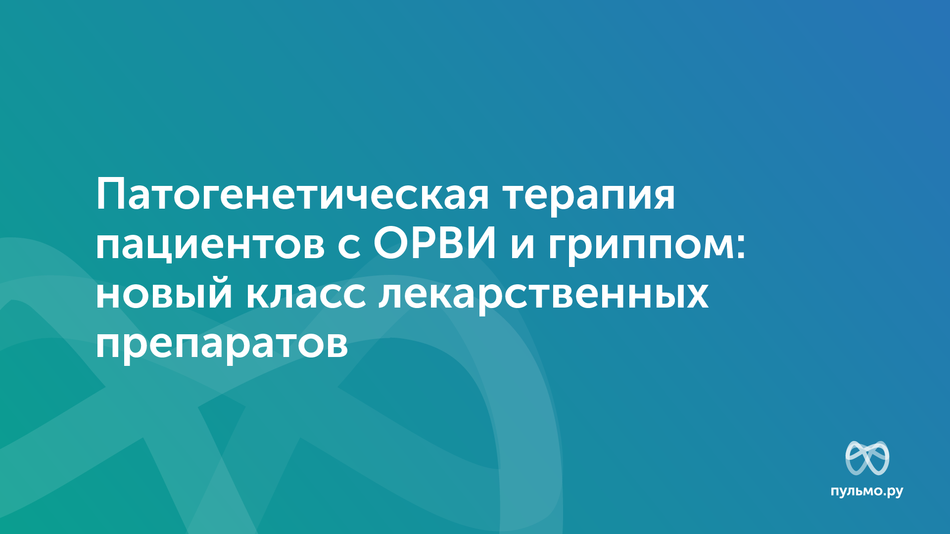 21.10.25 Патогенетическая терапия пациентов с ОРВИ и гриппом: новый класс лекарственных препаратов