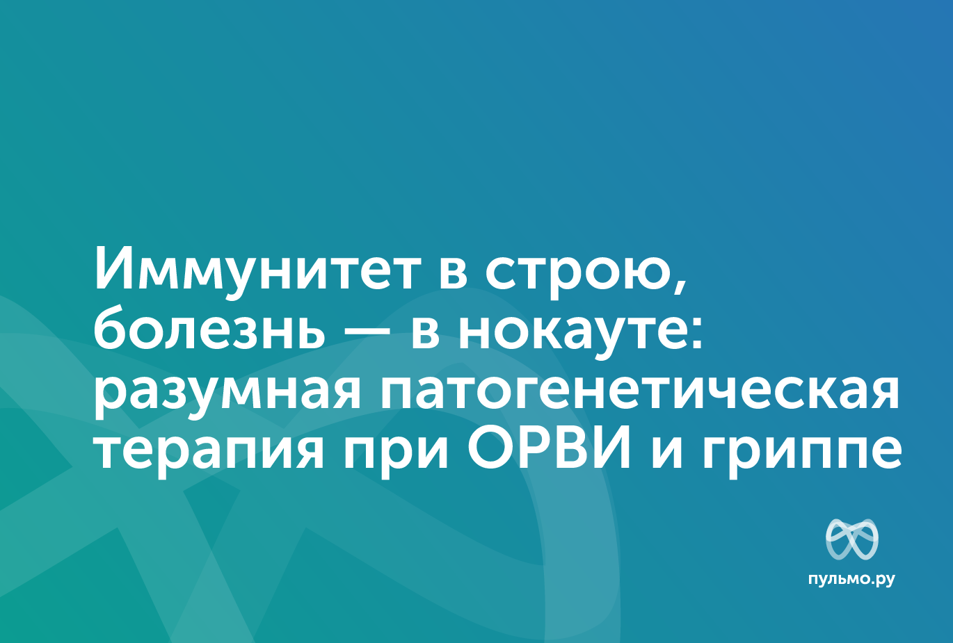 10.03.26 Иммунитет в строю, болезнь — в нокауте: разумная патогенетическая терапия при ОРВИ и гриппе