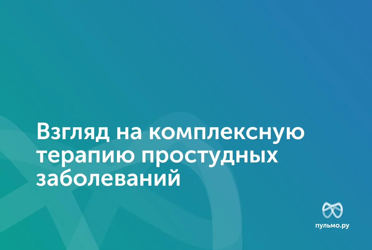28.03.24: Взгляд на комплексную терапию простудных заболеваний