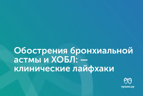 21.03.23: Обострения бронхиальной астмы и ХОБЛ: — клинические лайфхаки