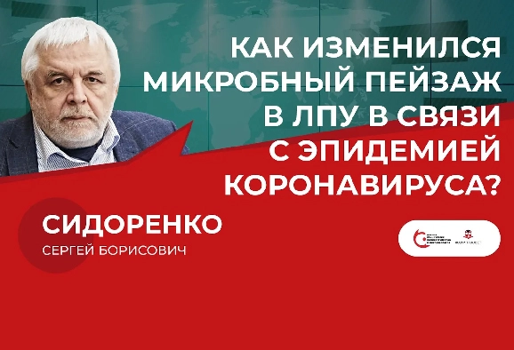 Как изменился микробный пейзаж в ЛПУ в связи с эпидемией коронавируса?