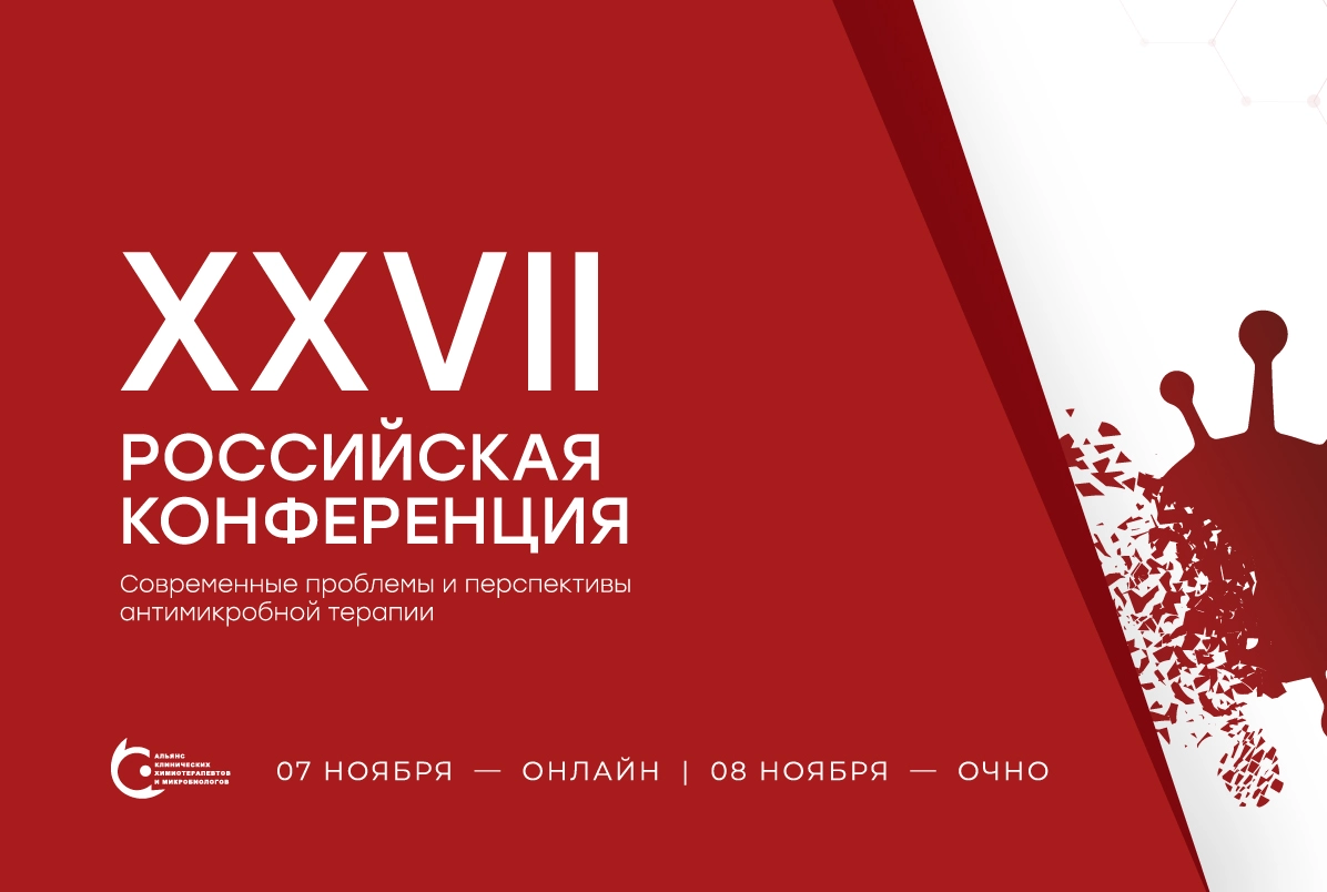 08.11.25 СКАТ 2025 года: новые опции антимикробной терапии 
