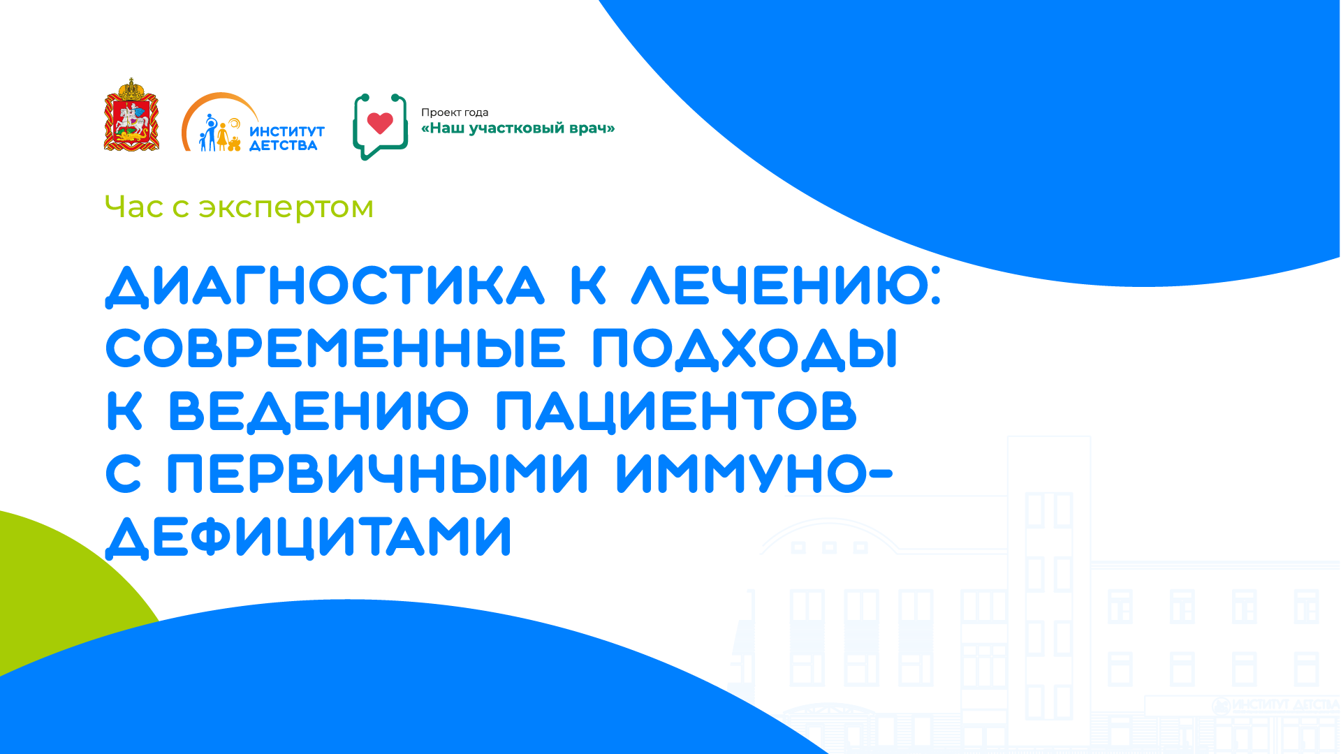 Час с экспертом. От диагностики к лечению: современные подходы к ведению пациентов с первичными иммунодефицитами