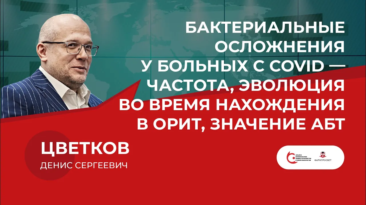 Бактериальные осложнения у больных с COVID — частота, эволюция во время нахождения в ОРИТ, значение АБТ