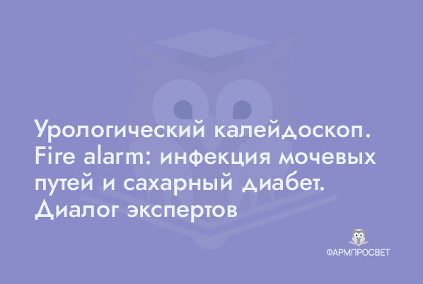 18.06.26 Урологический калейдоскоп. Fire alarm: инфекция мочевых путей и сахарный диабет. Диалог экспертов