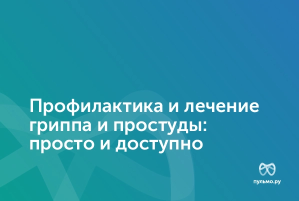 10.11.23: Профилактика и лечение гриппа и простуды: просто и доступно