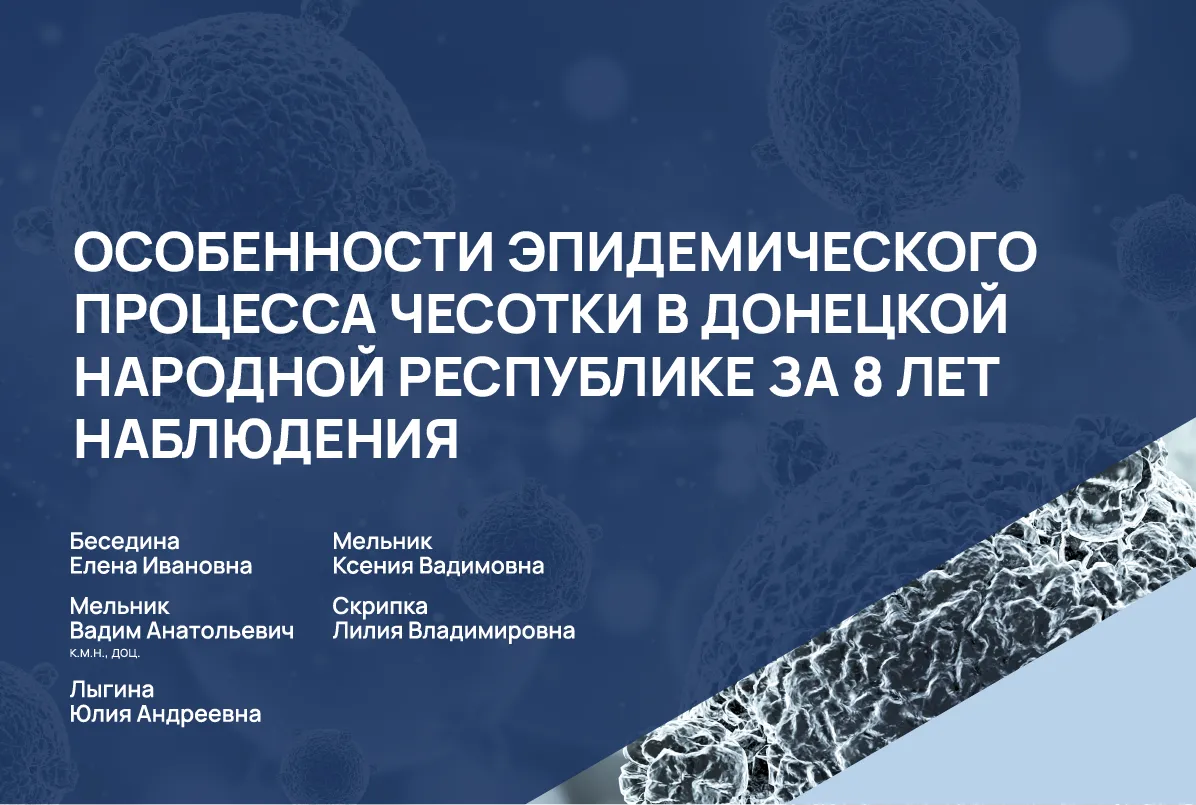 10.04.24: Особенности эпидемического процесса чесотки в Донецкой народной республике за 8 лет