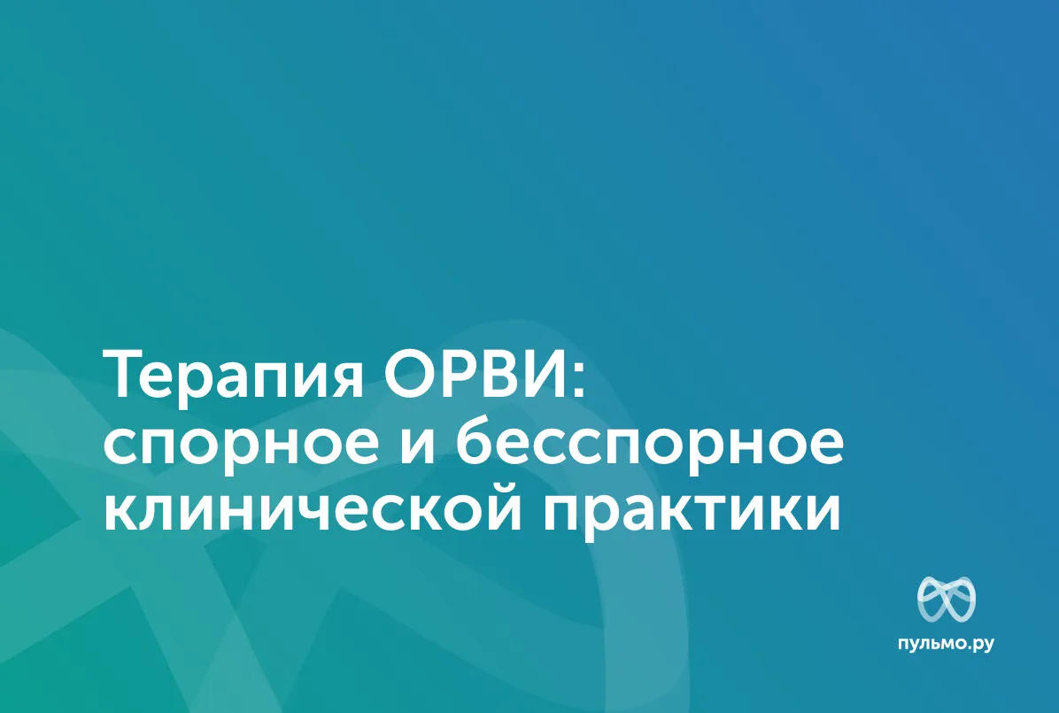 31.01.24: Терапия ОРВИ: спорное и бесспорное клинической практики