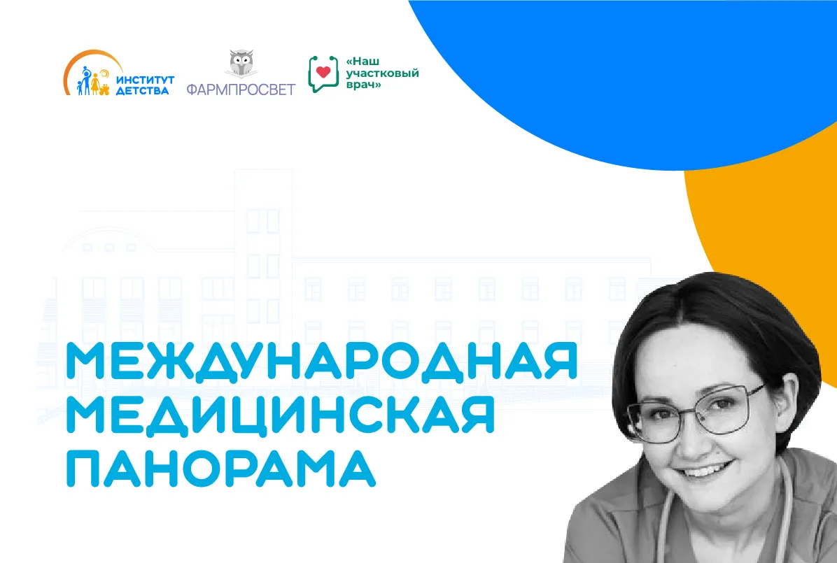 30.10.24: Международная медицинская панорама. Педиатрия в Израиле. Чем болеют в детском саду, какие прививки обязательны и что делать, если врач в отпуске