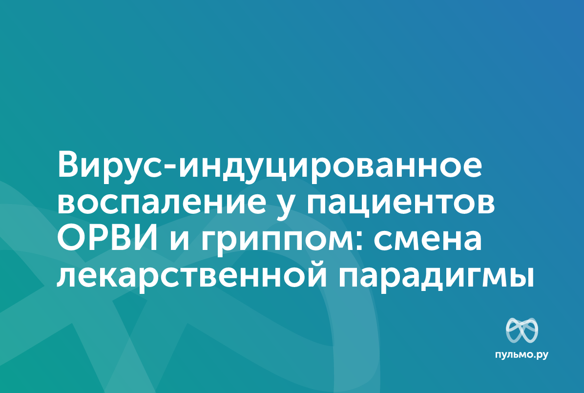 Вирус-индуцированное воспаление у пациентов ОРВИ и гриппом: смена лекарственной парадигмы