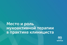 09.04.25: Место и роль мукоактивной терапии в практике клинициста