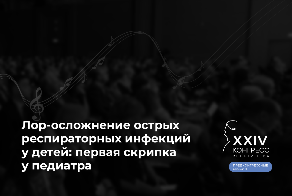 25.02.25: Лор-осложнения острых респираторных инфекций у детей: первая скрипка у педиатра