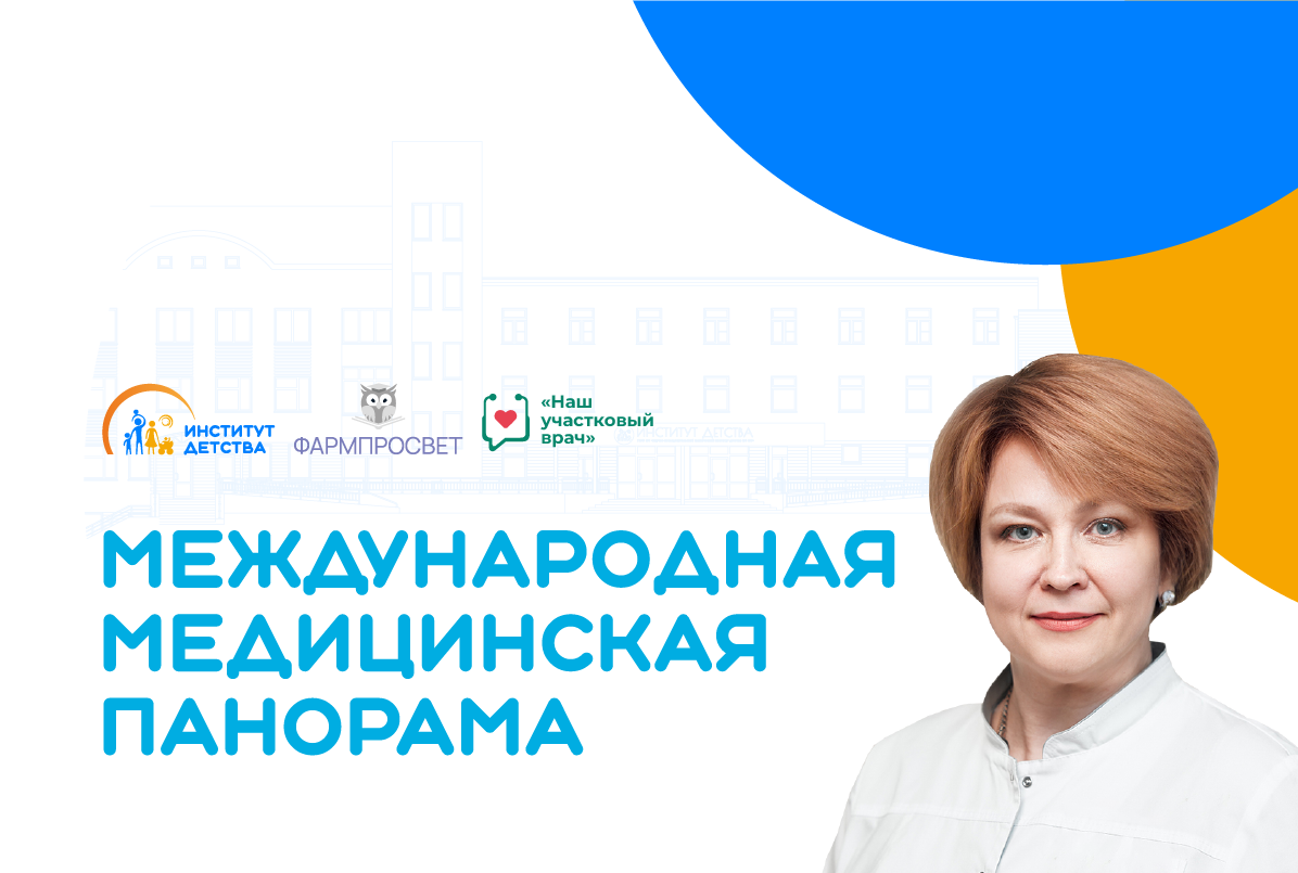 04.06.25: Международная медицинская панорама. «Гиперферментемия в практике врача-педиатра»