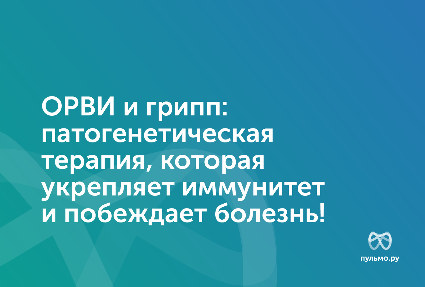 10.02.26 ОРВИ и грипп: патогенетическая терапия, которая укрепляет иммунитет и побеждает болезнь!