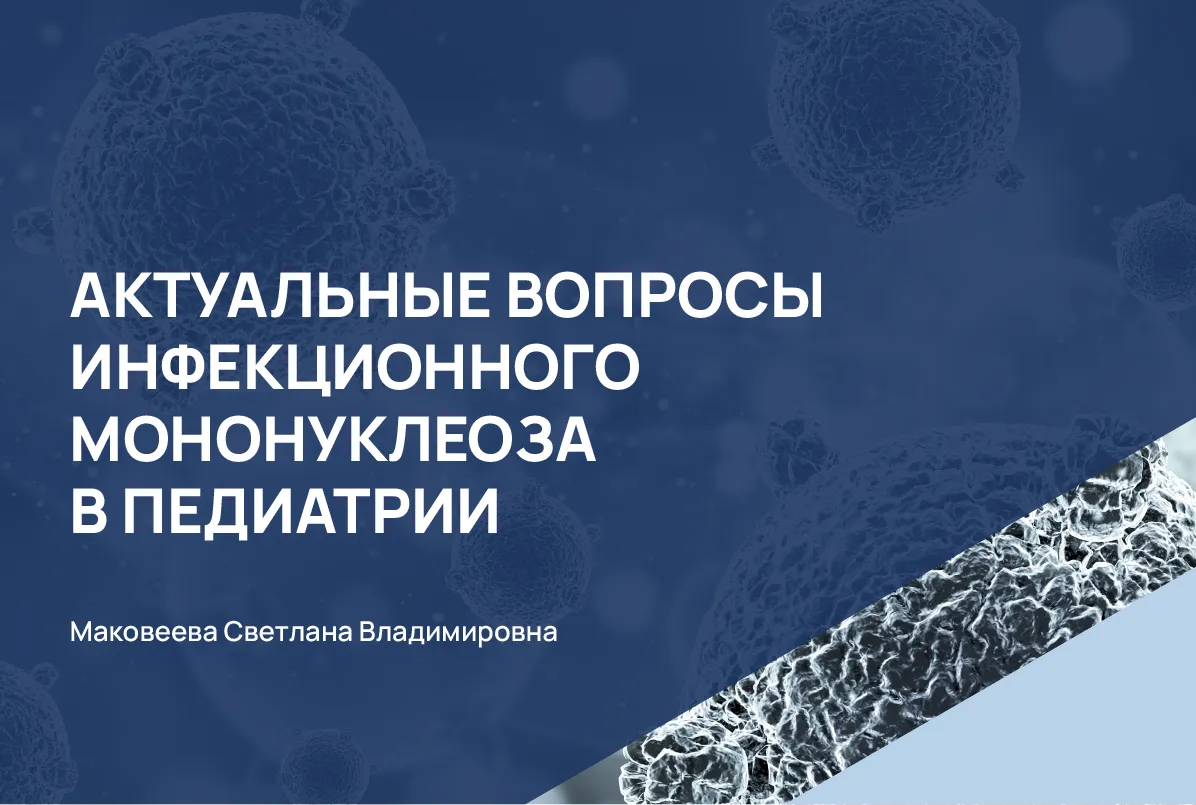 10.04.24: Актуальные вопросы инфекционного мононуклеоза в педиатрии