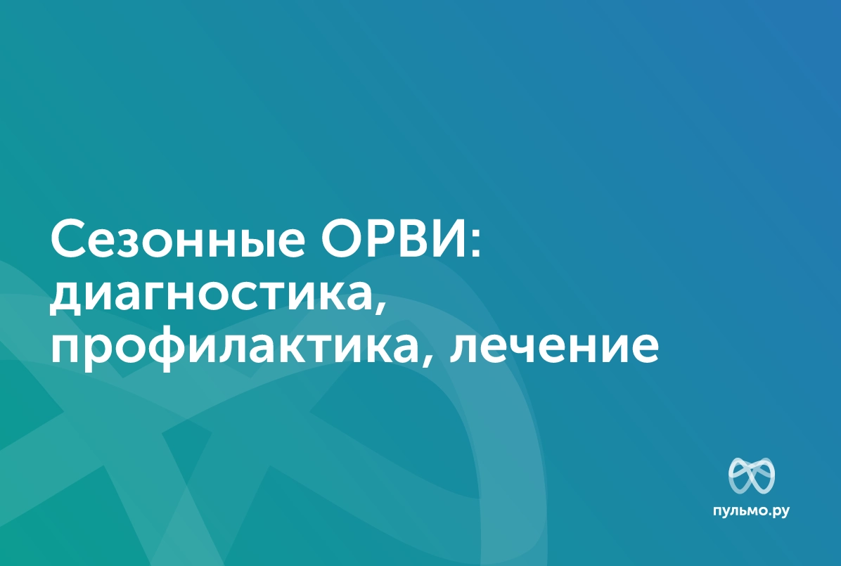29.09.23: Сезонные ОРВИ: диагностика, профилактика, лечение