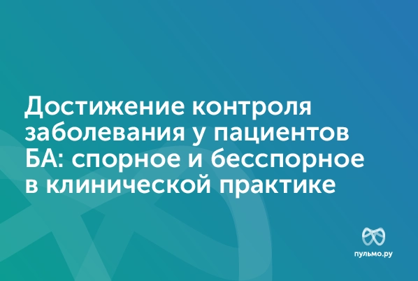 30.09.23: Достижение контроля заболевания у пациентов БА: спорное и бесспорное в клинической практике