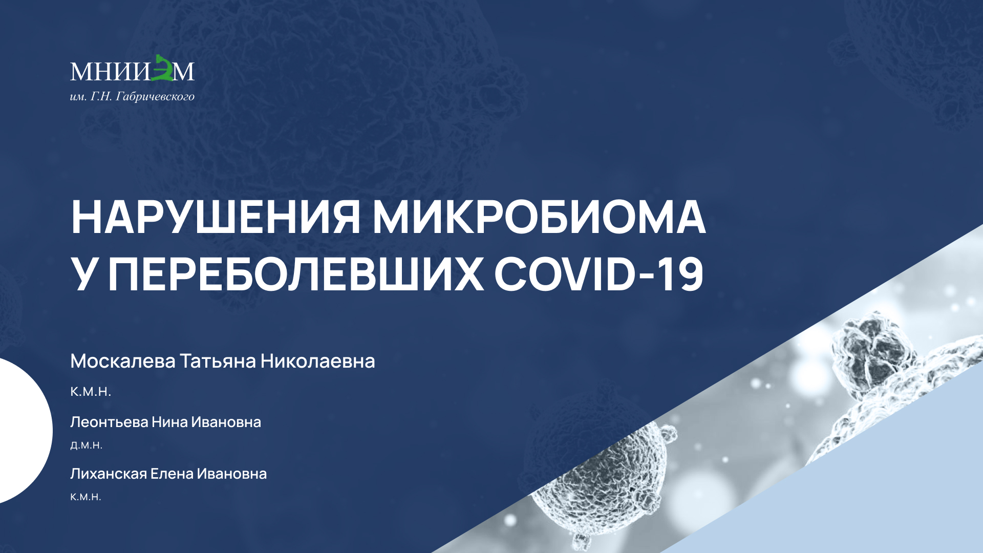31.01.24 Нарущение микробиома у переболевших Covid-19