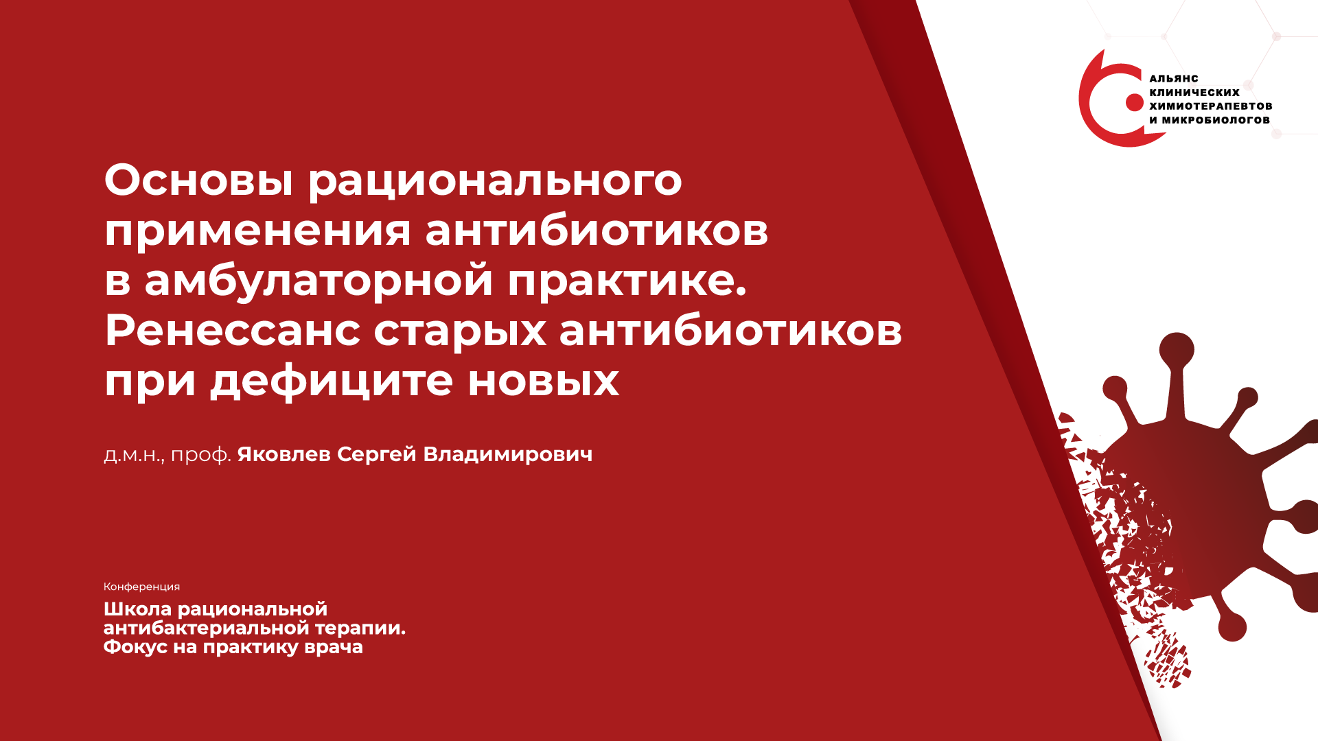 27.03.24: Основы рационального применения антибиотиков в амбулаторной практике