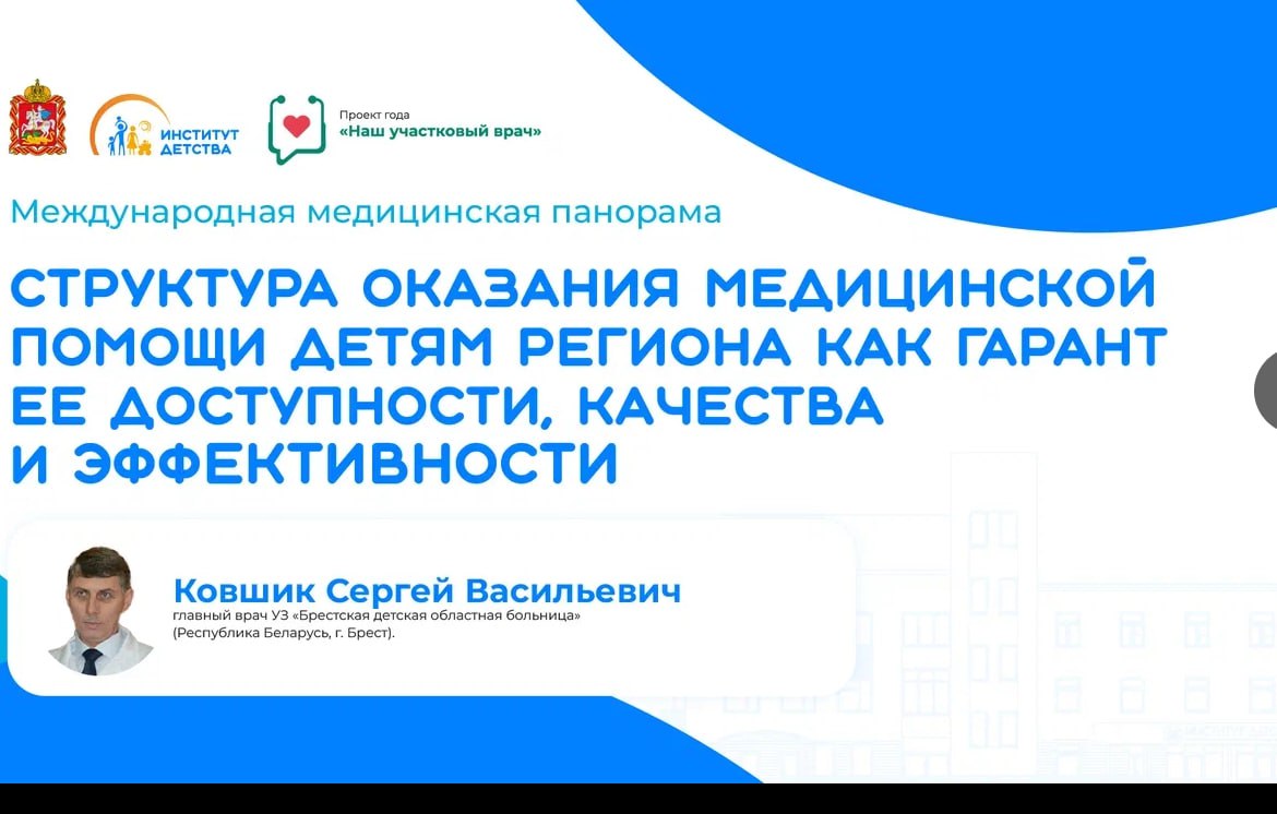 12.11.25 Международная медицинская панорама. Структура оказания медицинской помощи детям региона как гарант ее доступности, качества и эффективности