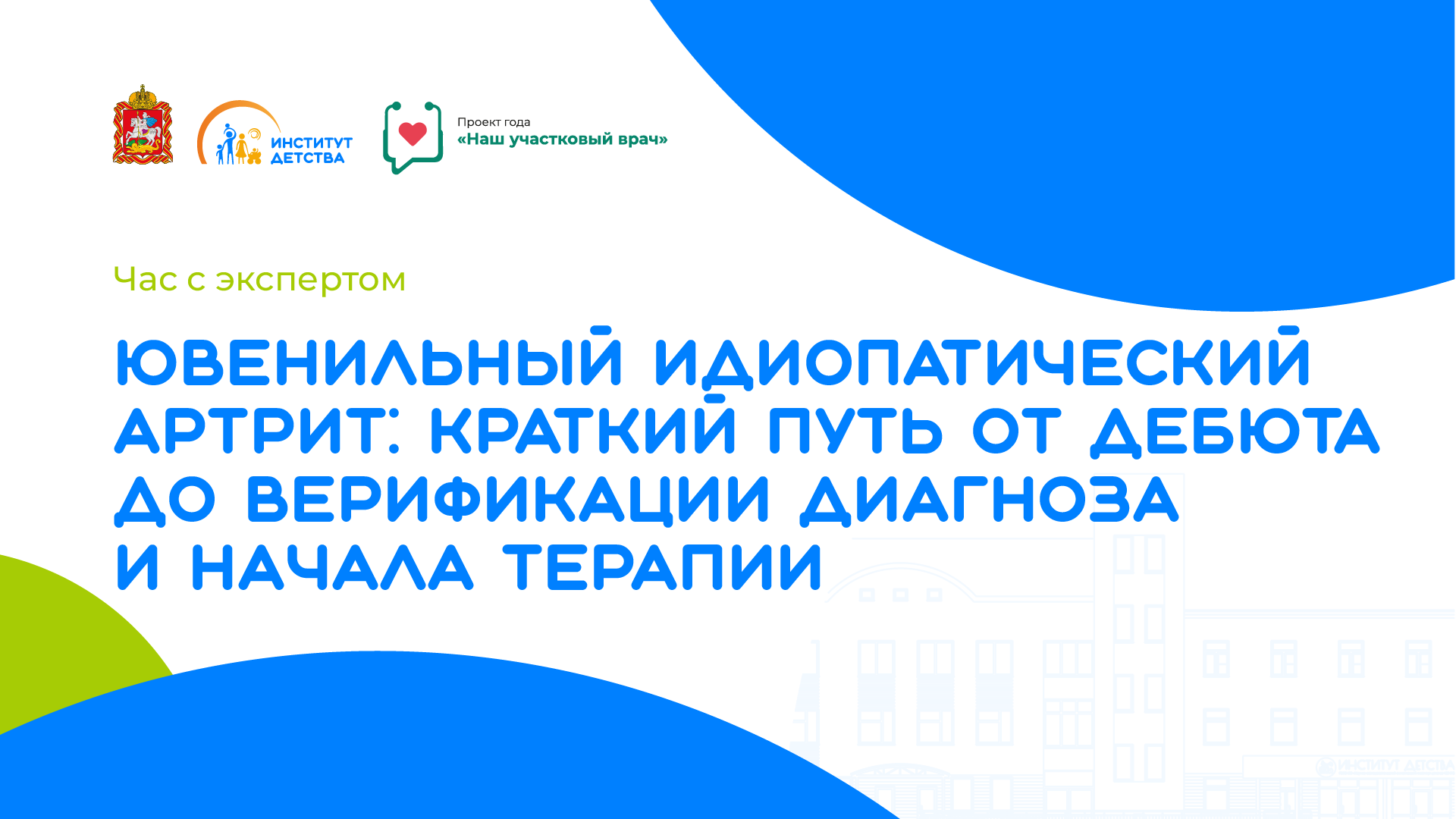 Час с экспертом. Ювенильный идиопатический артрит: краткий путь от дебюта до верификации диагноза и начала терапии