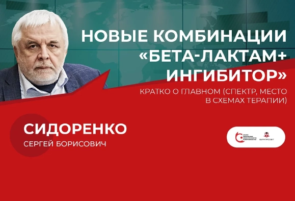Новые комбинации «бета-лактам+ингибитор» — кратко о главном (спектр, место в схемах терапии)