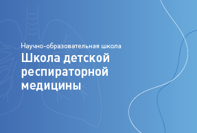 23.09.23: Научно-образовательная школа «Школа детской респираторной медицины»