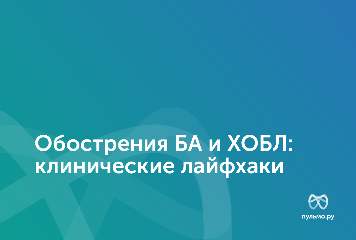 28.05.25: Обострение БА и ХОБЛ: клинические лайфхаки
