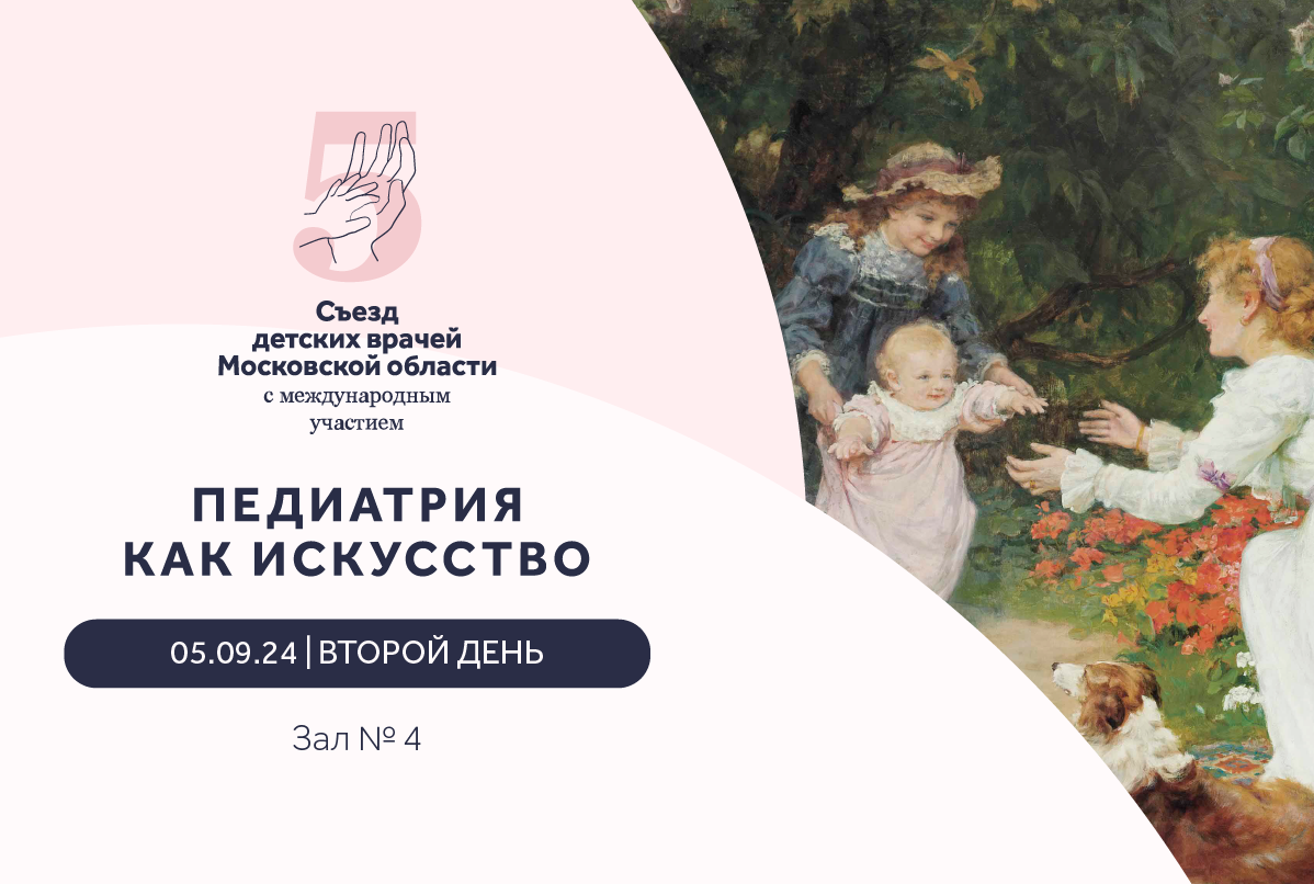 05.09.24 | V Съезд детских врачей Московской Области | Зал №4 Аксёнов | День 2