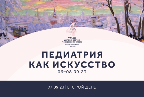 07.09.23 | Второй день IV Съезда | Зал Микеланджело